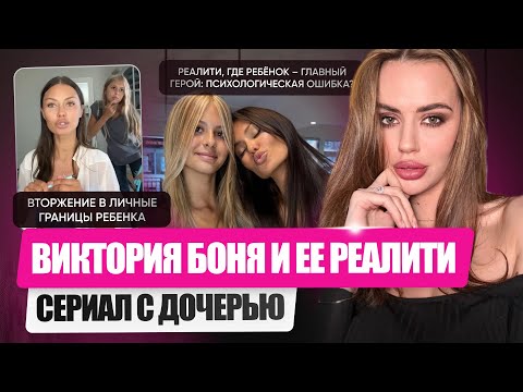 Видео: Виктория Боня и ее реалити с дочерью. Про конфликт с Антон S. Кто прав? Как общаться с подростком