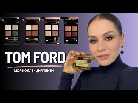 Видео: Тяжелый ЛЮКС | TOM FORD: МОЯ КОЛЛЕКЦИЯ ТЕНЕЙ