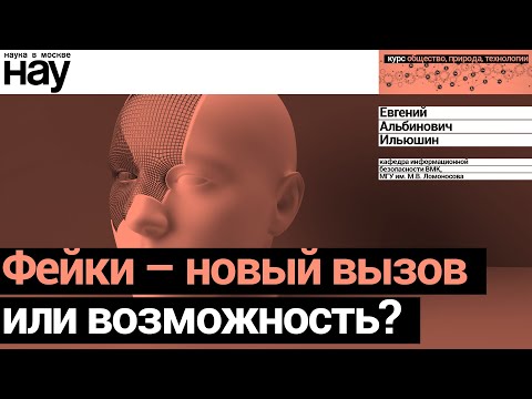 Видео: «Фейки – новый вызов или возможность?». Спикер: Евгений Ильюшин