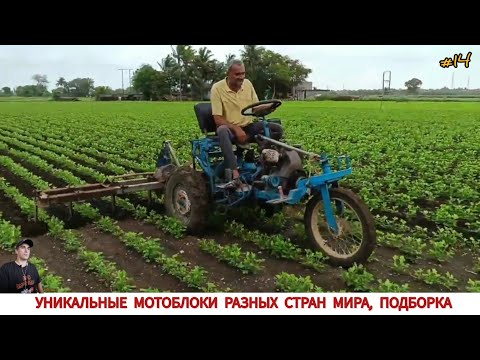 Видео: УНИКАЛЬНЫЕ МОТОБЛОКИ РАЗНЫХ СТРАН МИРА, В РАБОТЕ #14 / UNIQUE MINITRACTORS FROM DIFFERENT COUNTRIES