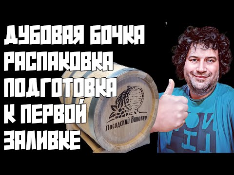 Видео: ДУБОВАЯ БОЧКА 15 ЛИТРОВ | РАСПАКОВКА | ОБЗОР | ПОДГОТОВКА К ПЕРВОЙ ЗАЛИВКЕ
