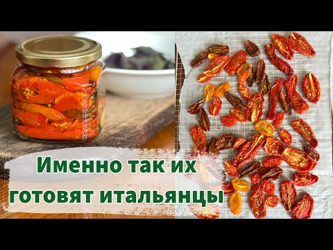 Видео: Самый вкусный рецепт вяленых томатов. Какие томаты выращиваю для вяления