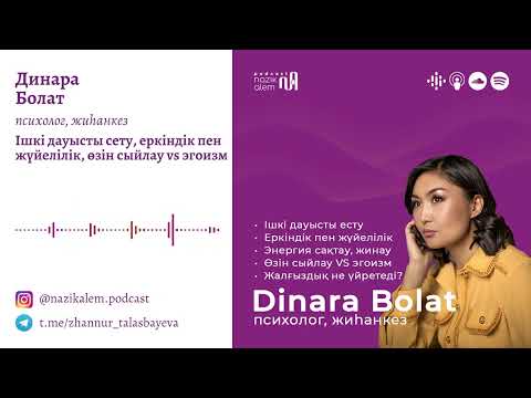 Видео: Өмірге ғашық Динара Болат: энергия, өзін сыйлау VS эгоизм, әдемі шексіздік, еркіндік пен жүйелілік