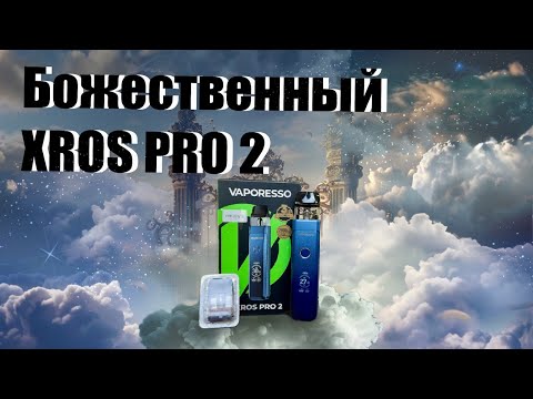 Видео: Божественный XROS PRO 2