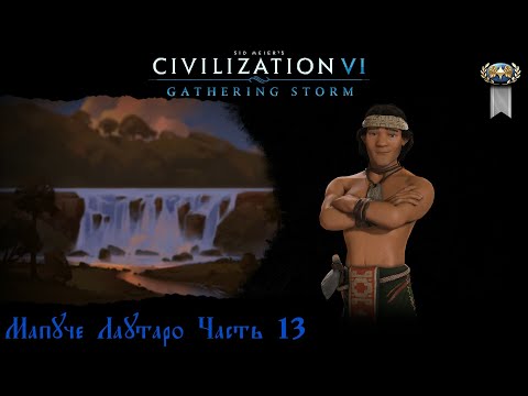Видео: Sid Meier's Civilization VI Мапуче Лаутаро Часть 13
