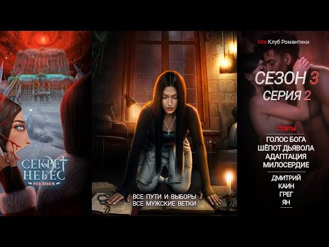 Видео: Секрет Небес Реквием | 3 сезон 2 серия | Прохождение | Клуб романтики
