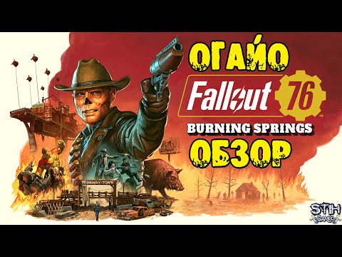 Видео: Fallout 76: ОБЗОР ДОПОЛНЕНИЕ Burning Springs Расширение Карты Огайо ➤ Новые События ➤ Сюжет ➤ Оружие
