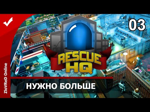 Видео: Rescue HQ — The Tycoon. Coastguard DLC. Прохождение. Нужно больше. 03
