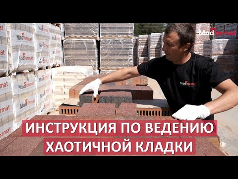 Видео: Рекомендации по ведению хаотичной кладки из кирпича ТМ «ModFormat"