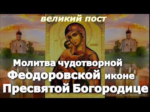 Видео: Молитва чудотворной Феодоровской иконе Богородице просите о благословении. У молитвы особая сила