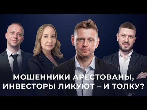 Видео: Мошенники арестованы, инвесторы ликуют – и толку? | В поисках изумрудов (Нед.358)