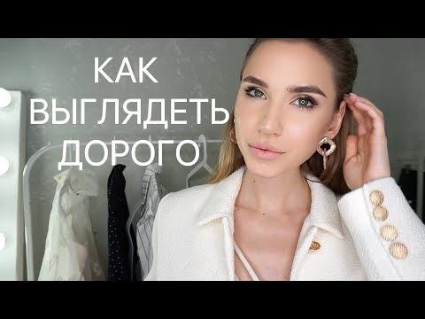 Видео: 5 СЕКРЕТОВ КАК ВЫГЛЯДЕТЬ ДОРОГО БЕЗ ЗАТРАТ ! С ПРИМЕРАМИ И СОВЕТАМИ