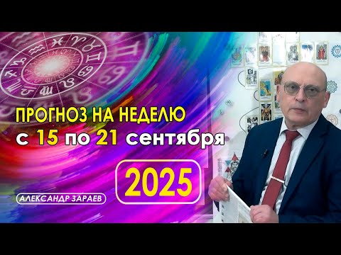 Видео: АСТРОПРОГНОЗ НА НЕДЕЛЮ  С 15 СЕНТЯБРЯ ПО 21 СЕНТЯБРЯ 2025 ГОДА ОТ АСТРОЛОГА АЛЕКСАНДРА ЗАРАЕВА
