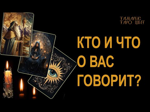 Видео: Кто и что о Вас говорит? 🔥🔮🔥#гадание#на#картах#таро#gadanie#tarot#онлайн