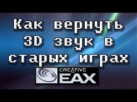 Видео: 🔈 Аппаратный EAX под Windows Vista/7/8/10 - Creative ALchemy [OGD]