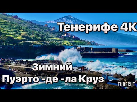 Видео: Красавец Пуэрто-де-ла-Круз - северный курорт острова Тенерифе #таещекулинарка