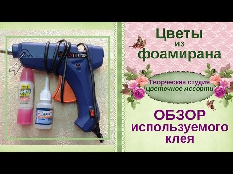 Видео: ►►Клей для фоамирана �Какой лучше использовать� Смотри!