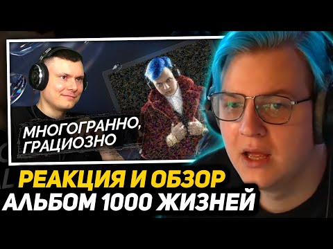 Видео: ПЯТЁРКА СМОТРИТ: 5opka - 1000 жизней | Реакция и разбор