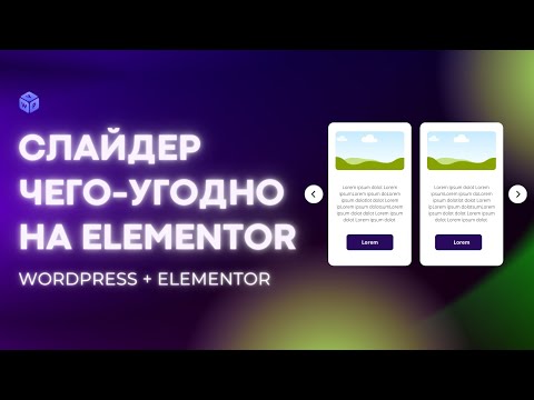 Видео: Слайдер колонок на Elementor: вставляем любое содержимое в слайдер на WordPress