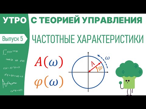 Видео: Частотные характеристики | Утро с теорией управления, лекция 5