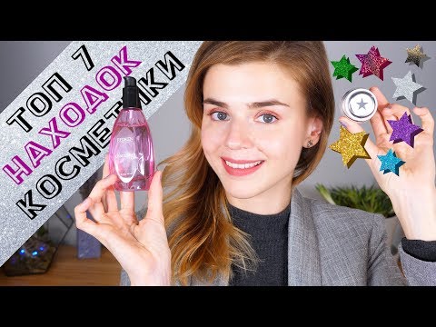 Видео: ЭТО ВАМ ПОНРАВИТСЯ! 7 КОСМЕТИЧЕСКИХ НАХОДОК!