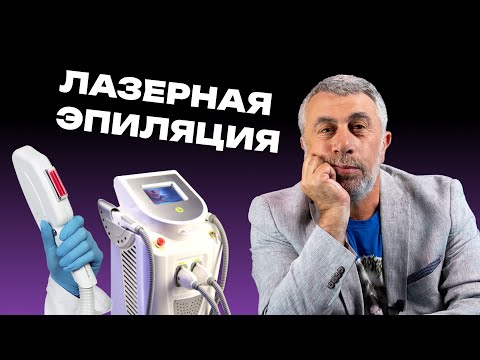 Видео: Лазерная эпиляция: страшная правда о том, что это не страшно