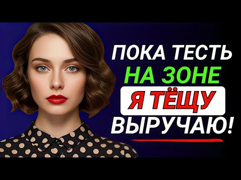 Видео: Тёща звонила слишком часто… Но однажды я сделал такое, что она онемела!