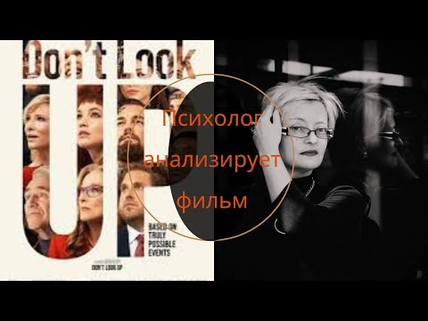 Видео: Не смотри наверх, Don't look up: психолог разбирает фильм
