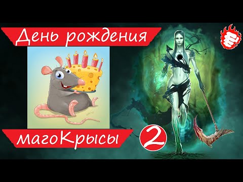 Видео: 🐁 Thea 2 - Наше перерождение в крыс #2 с Днём Рождения меня 🐀