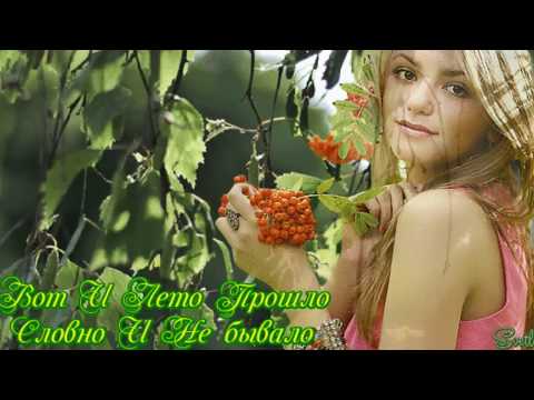 Видео: "Вот и лето прошло...." исполнение ОЛЕГА ГАЗМАНОВА