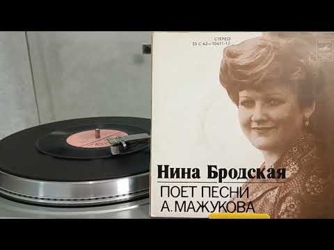 Видео: Нина Бродская - Поет Песни А. Мажукова (1978) пластинка EP VINYL
