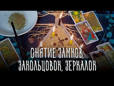 Видео: МОЩНАЯ ЧИСТКА! СНЯТИЕ ПОРЧИ, СГЛАЗА, ПРОКЛЯТЬЯ, ОБРАТКА ВРАГАМ