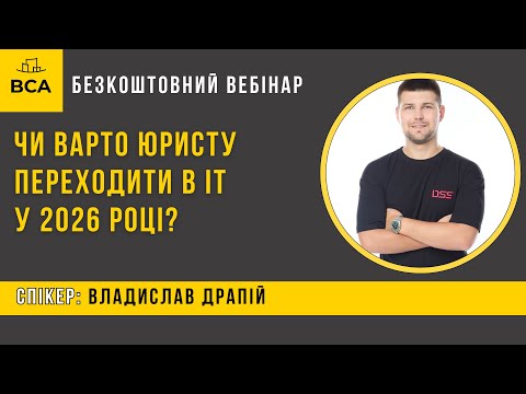 Видео: Чи варто юристу переходити в ІТ у 2026 році?