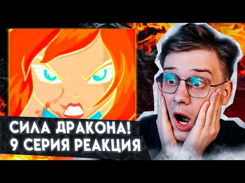 Видео: БЛУМ В СОЛО ПРОТИВ ТРИКС! ВИНКС 9 СЕРИЯ ! РЕАКЦИЯ