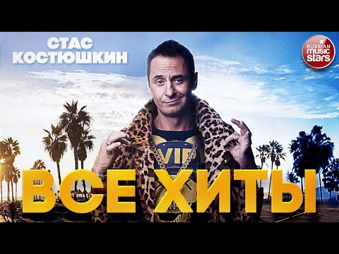 Видео: СТАС КОСТЮШКИН ❂ ЛУЧШИЕ ПЕСНИ ❂ ВСЕ ХИТЫ ❂ 2022 ❂