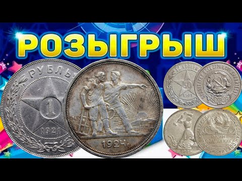 Видео: РОЗЫГРЫШ КРУТЫХ МОНЕТ! 1 рубль 1921 + 1 рубль 1924 + 50 копеек 1921, 1925. Стрим №1029