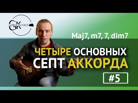 Видео: 4 ОСНОВНЫХ АККОРДА ДЛЯ ДЖАЗА (Основы голосоведения)