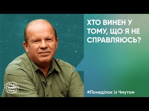Видео: Понеділок з Чмутом | Хто винен у тому що я не справляюсь?