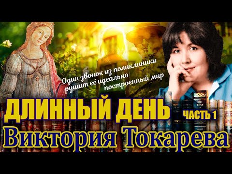 Видео: "ДЛИННЫЙ ДЕНЬ". Виктория Токарева. /Повесть.Часть1./ Читает Марина Кочнева. Продолжение следует.