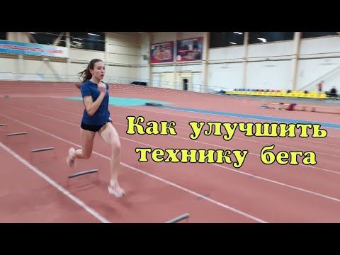 Видео: Как улучшить технику бега и развить скорость!