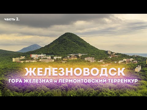 Видео: Влог #120: Отдых в ЖЕЛЕЗНОВОДСКЕ | Подъем на гору Железная