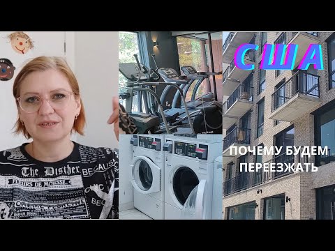Видео: БИЛДИНГ В КОТОРОМ МЫ ЖИВЁМ / ПОЧЕМУ БУДЕМ ПЕРЕЕЗЖАТЬ/ СКОЛЬКО СТОИТ СЪЁМ КВАРТИРЫ В НЬЮ ЙОРКЕ