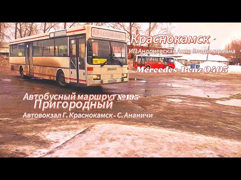 Видео: Краснокамск ~ Автобусный маршрут №195 ~ Mercedes-Benz O405 ~ АВ Краснокамск - С. Ананичи ~ 02.02.25