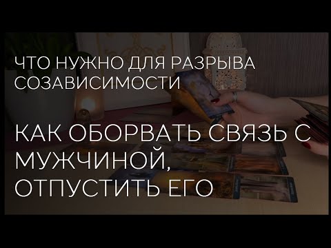 Видео: 🫸💔 КАК РАЗОРВАТЬ С НИМ ЭНЕРГОСВЯЗЬ. ЧТО НУЖНО, ЧТОБЫ ОТПУСТИТЬ ПАРТНЕРА