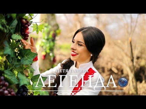 Видео: ЛЕГЕНДА - ПЕТЯ ПАНЕВА | Legenda - Petya Paneva [Official video] 2023