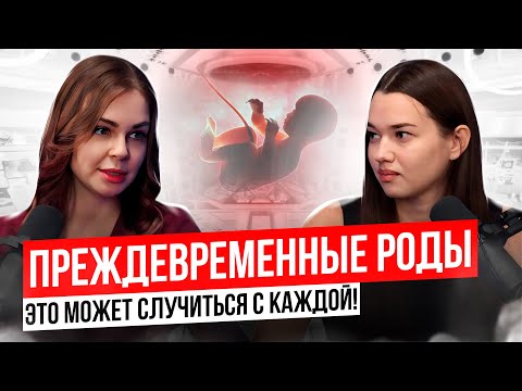Видео: Преждевременные роды: причины, инфекции, выкидыши и герпес в беременность