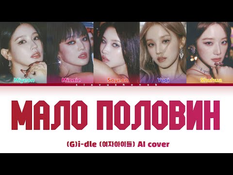 Видео: (G)I-DLE - Мало Половин (Кавер + Текст) #gidle #ольгабузова