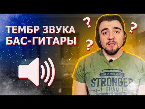 Видео: [Урок] Тембр звука бас-гитары