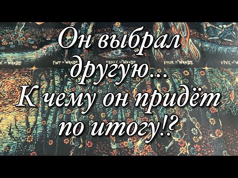 Видео: ⚡️ОН УШЁЛ К ДРУГОЙ!💔ЧТО У НЕГО СЕЙЧАС В ОТНОШЕНИЯХ?ДУМАЕТ ЛИ О ВАС?💫ХОТЕЛ БЫ ВЕРНУТЬСЯ?💥
