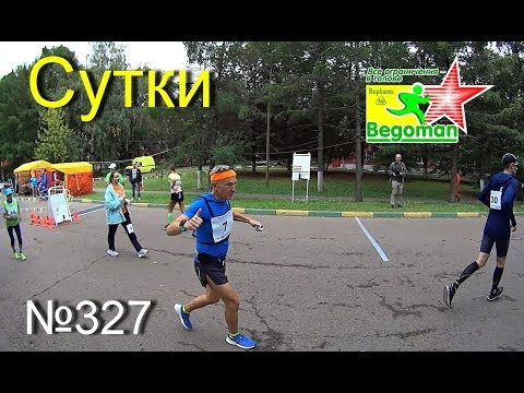Видео: Сутки (№327)